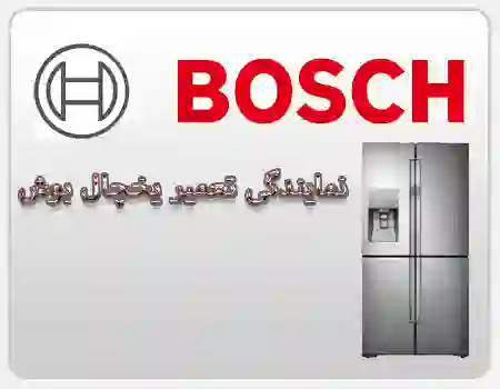 تعمیر یخچال بوش