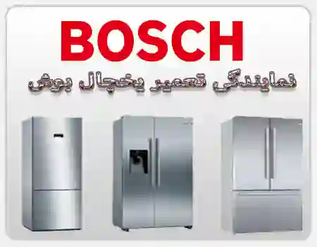 نمایندگی تعمیر یخچال بوش